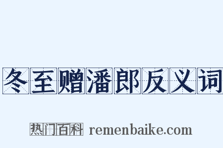 冬至赠潘郎反义词是什么意思的图片